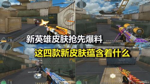 cf新皮肤爆料最新,炫酷造型，等你来战！